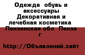 Одежда, обувь и аксессуары Декоративная и лечебная косметика. Пензенская обл.,Пенза г.